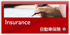 Insurance　自動車保険