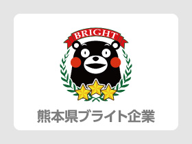 熊本県ブライト企業認定