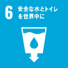 SDGs安全な水とトイレを世界中に
