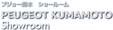 プジョー熊本　ショールーム PEUGEOT KUMAMOTO Showroom