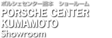 ポルシェセンター熊本 ショールーム PORSCHE CENTER KUMAMOTO Showroom