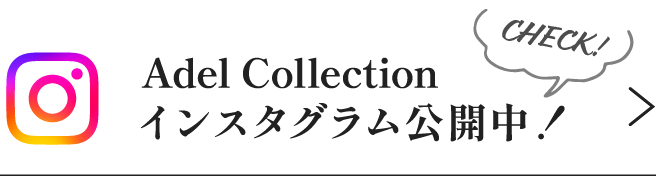 アデルAdel Collection インスタグラム公開中！