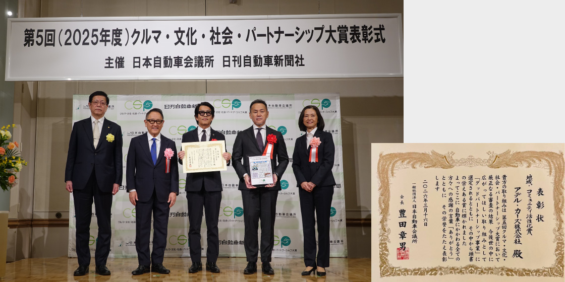 クルマ・文化・社会・パートナーシップ大賞　地域・コミュニティ活性化賞