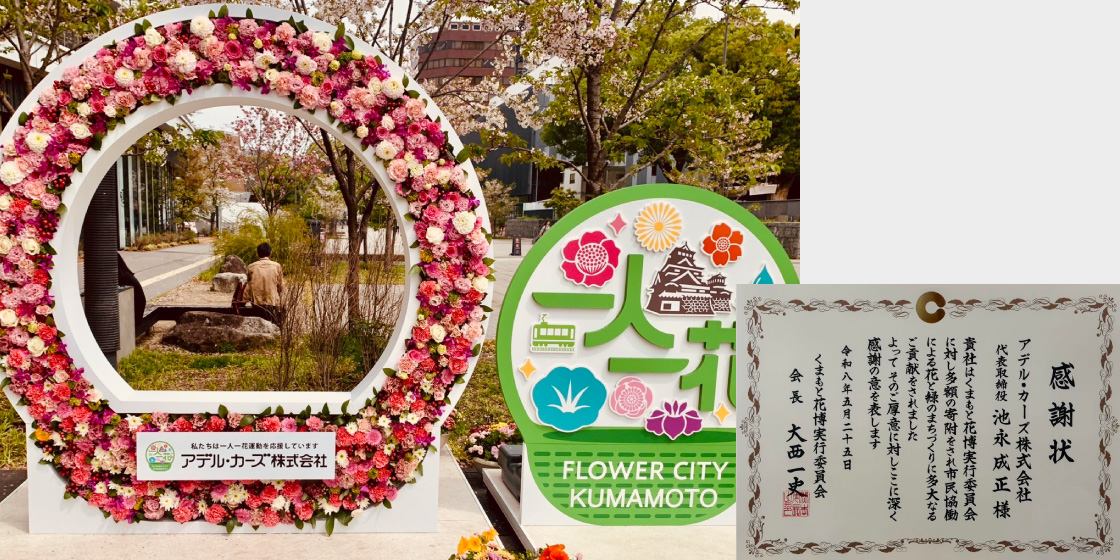 熊本市一人一花運動への協賛